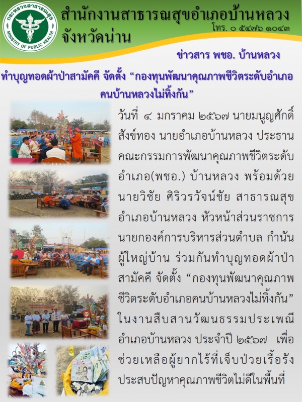 ผ่าป่า พชอ.ปี 2567