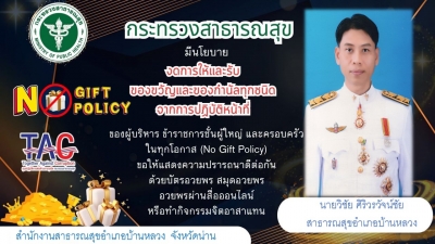 ประกาศนโยบายงดรับของขวัญ