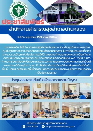 ประชุมสอบสวนข้อเท็จจริงและรวบรวมปัญหา