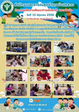 ติดตามเด็กพัฒนาการล่าช้า