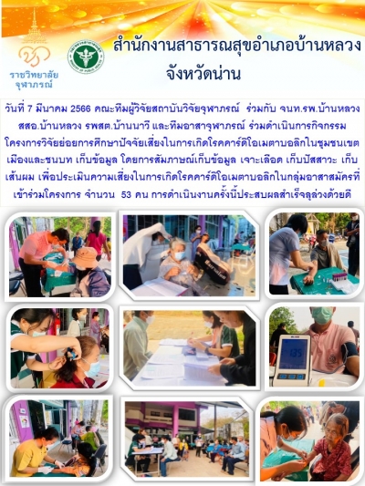 วิจัยร่วมสถานบันจุฬาภรณ์