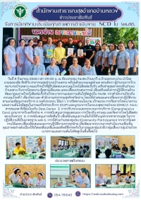 สคร.1 เชียงใหม่ นิเทศงาน NCD