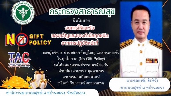 ประกาศนโยบายงดรับของขวัญ