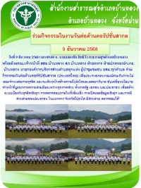 ร่วมกิจกรรมในงานวันต่อต้านคอรัปชั่นสากล