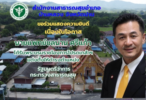 แสดงความยินดีกับนพ.ชลน่าน ศรีแก้ว