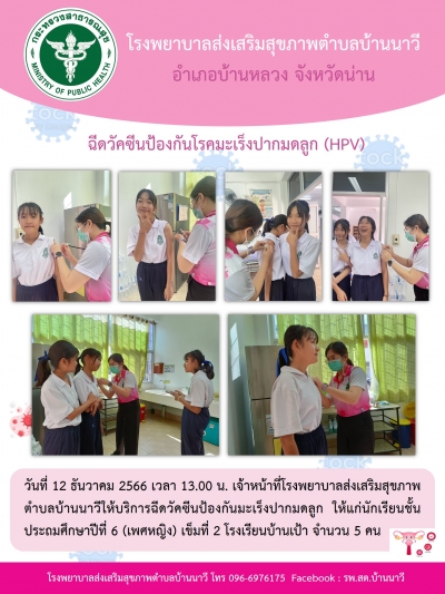 ฮีดวัตซีน HPV นร.หญิงชั้นประถมศึกษาปีที่ 5