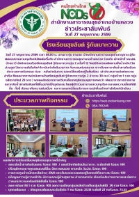 รร.สุขสันต์ รู้ทันเบาหวาน
