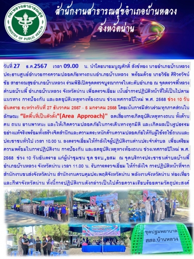 ตรวจเยี่ยมด่านเทศกาลปีใหม่2568